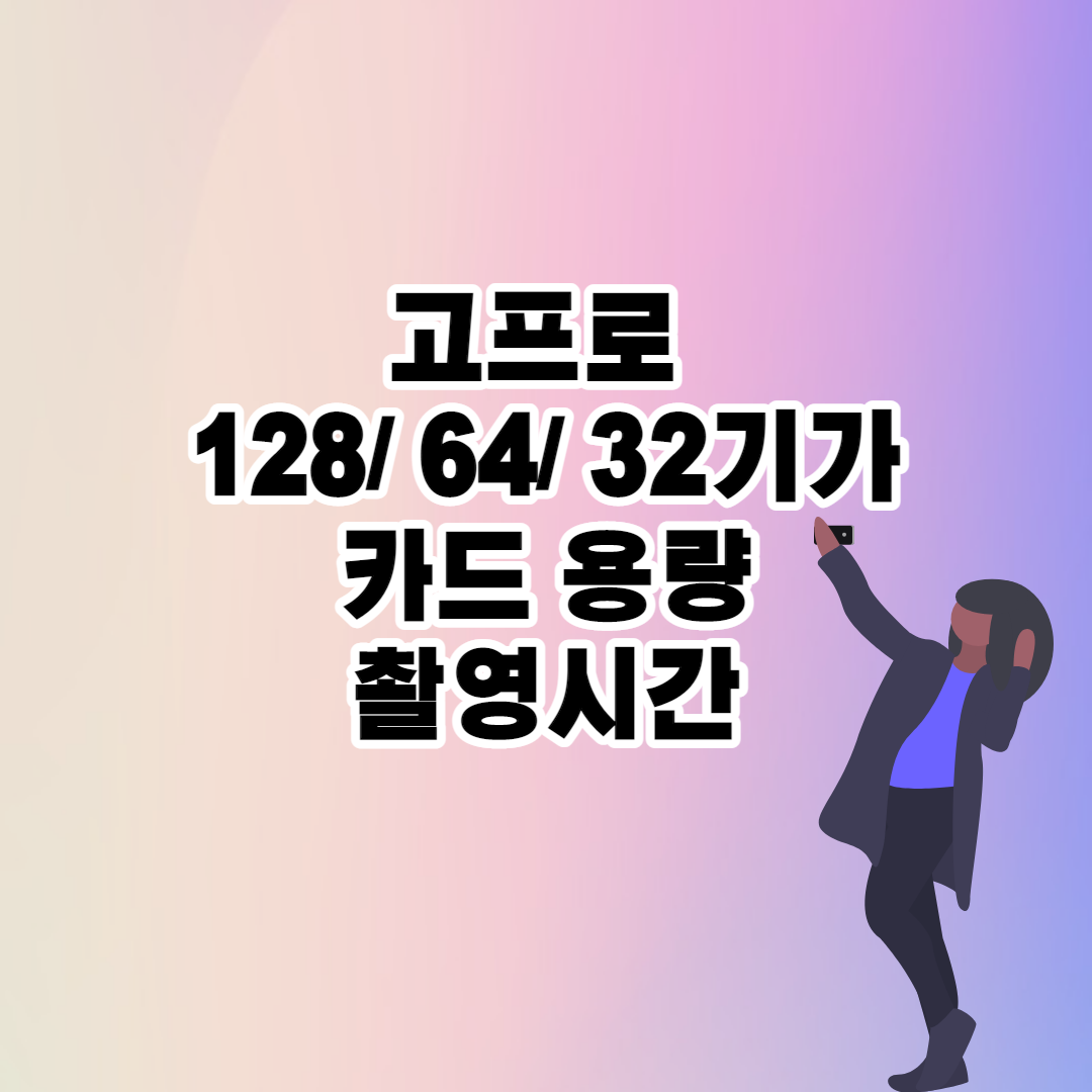 고프로 카드 용량(기가) 별 촬영시간(녹화 시간) 이미지 1