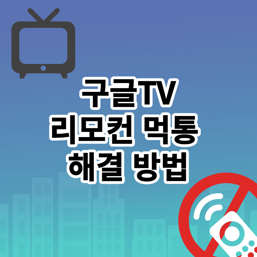 구글티비 리모컨 먹통 해결 방법 (크롬캐스트) 이미지 1