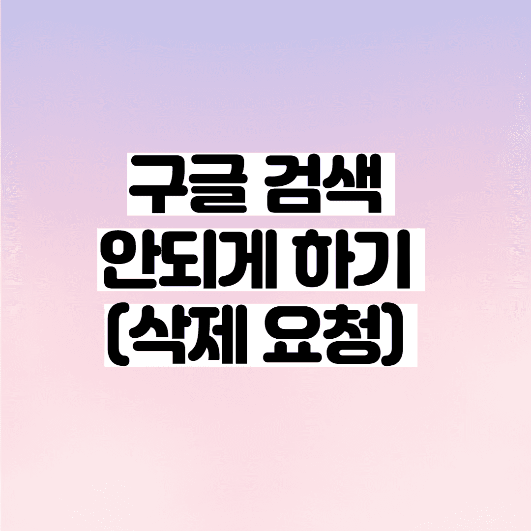 구글 검색 안되게 하기 (삭제 요청) -트위터, 작성한 글 이미지 1