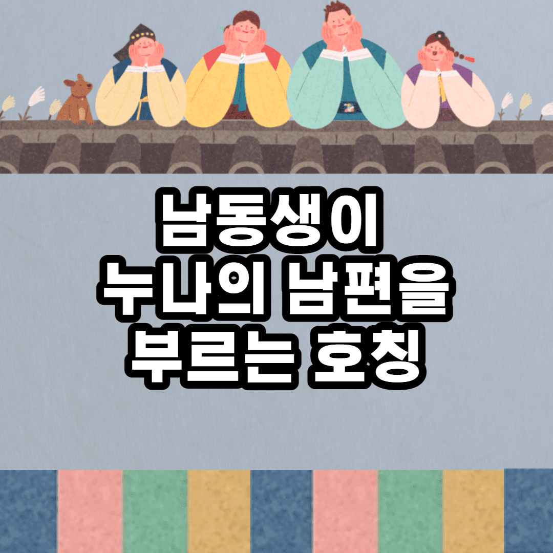 남동생이 누나의 남편을 부르는 호칭 (호칭만 간단 설명) 이미지 1