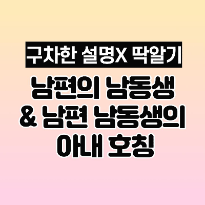 남편의 남동생 & 남편 남동생의 아내 호칭 (간략설명) 이미지 1