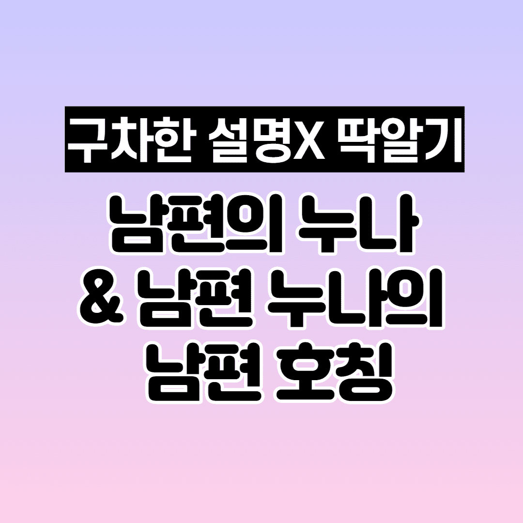 남편의 누나 & 남편 누나의 남편 호칭 (간략설명) 이미지 1