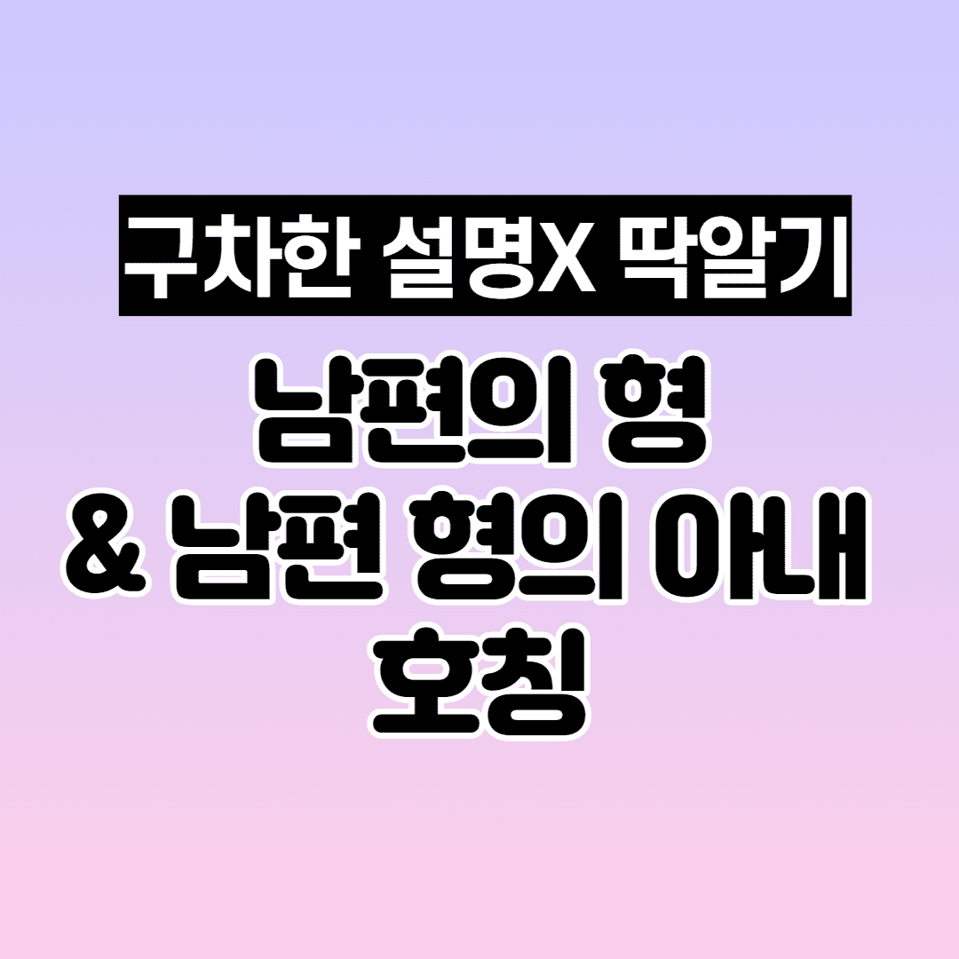 남편의 형& 남편 형의 아내 호칭(설명 없이 호칭만) 이미지 1