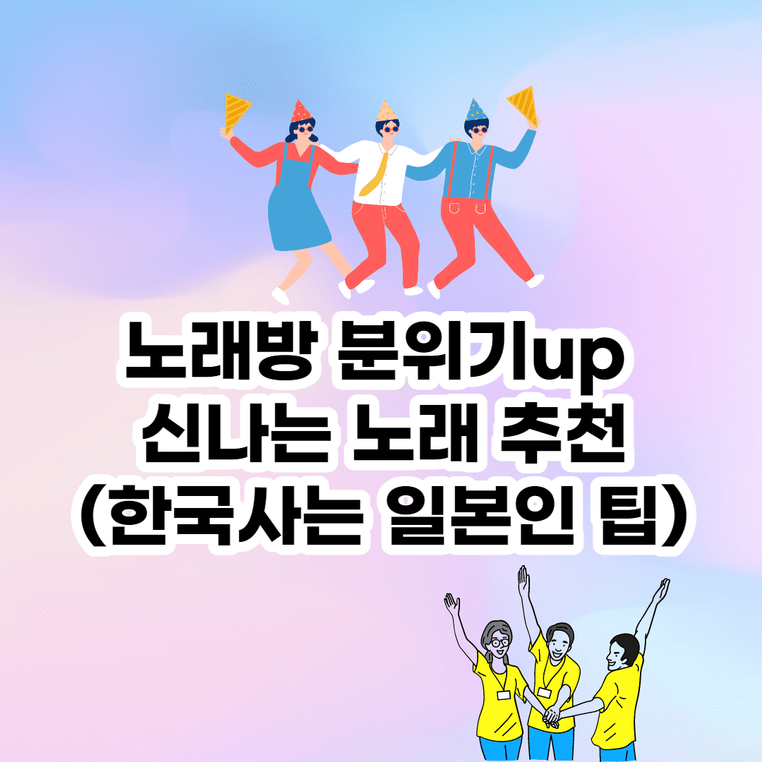 노래방 분위기 띄우는 신나는 노래 추천(한국 회사 취업한 일본인 회식 팁) 이미지 1