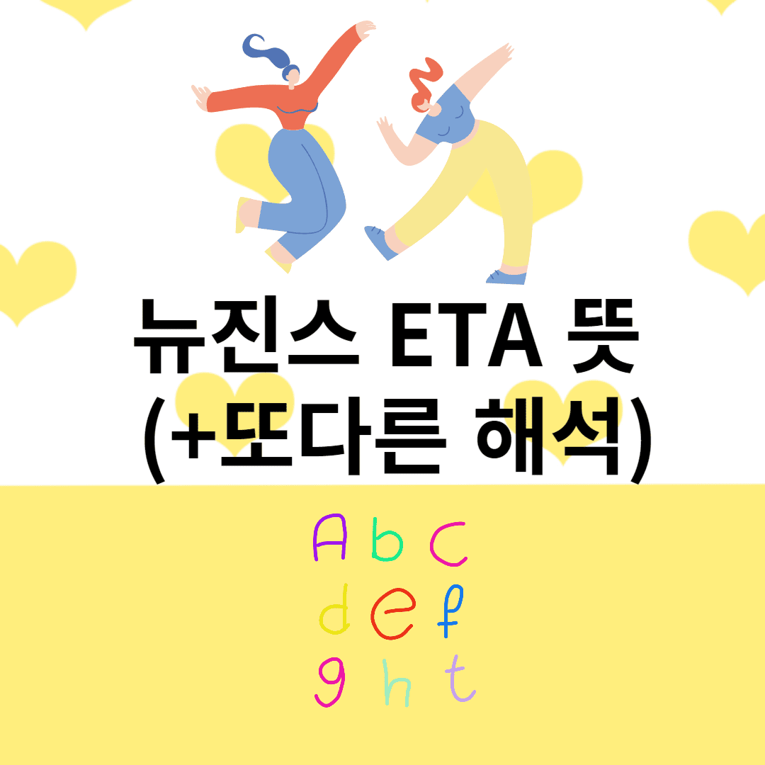 뉴진스 ETA 뜻 (+또다른 해석) 이미지 1