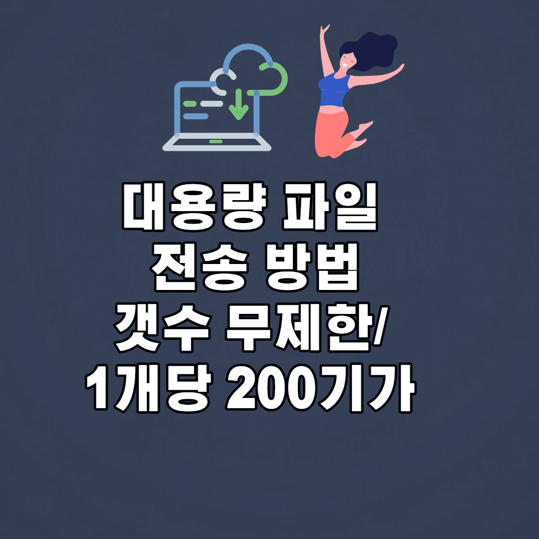 대용량 파일 보내는 방법 (횟수 무제한 전송 사이트)-2022 이미지 1