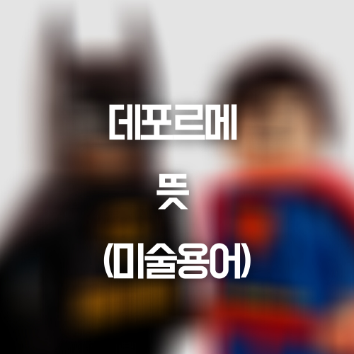 데포르메 뜻 미술용어 이미지 1