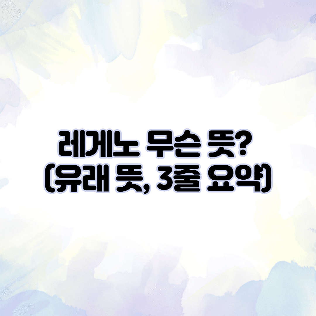 레게노 무슨 뜻? (유래 뜻 3줄 요약) 이미지 1