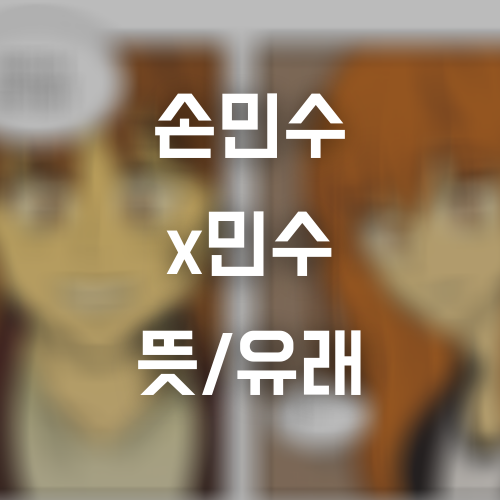 손민수 뜻 이미지 1