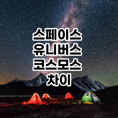 스페이스 유니버스 코스모스 차이 (Space universe cosmos 뜻) 이미지 1