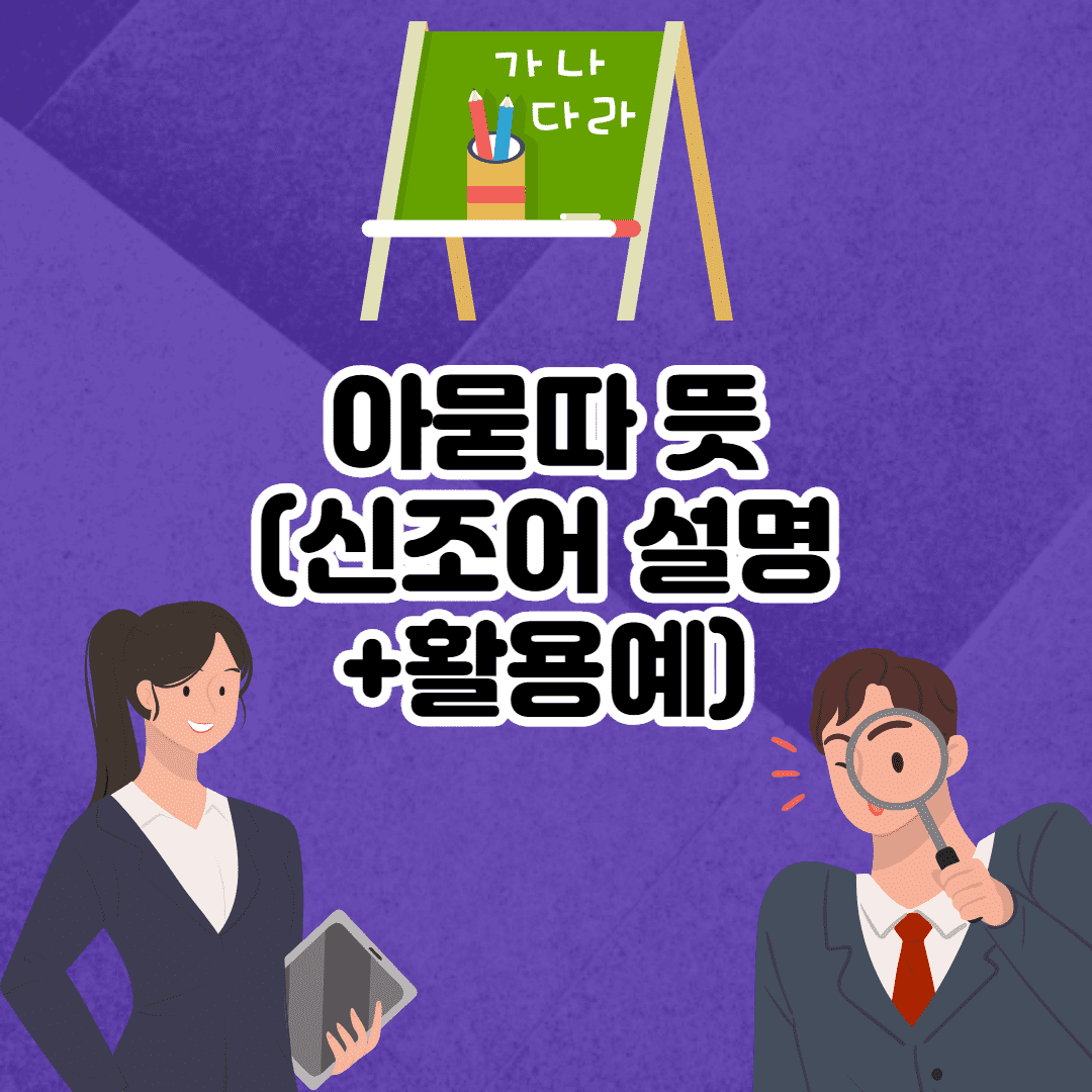 아묻따 뜻? (의미 간단 설명) 이미지 1