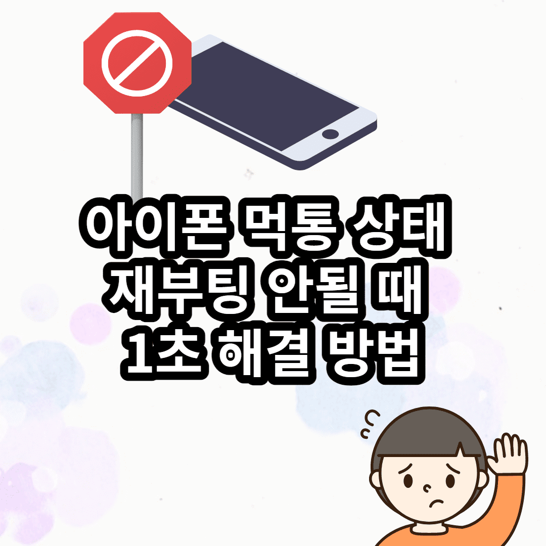 아이폰 먹통 상태 강제 재부팅 안될 때 (1초 해결 방법) 이미지 1