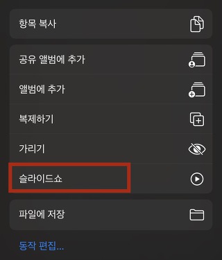 아이폰 슬라이드쇼 버튼 이미지 5