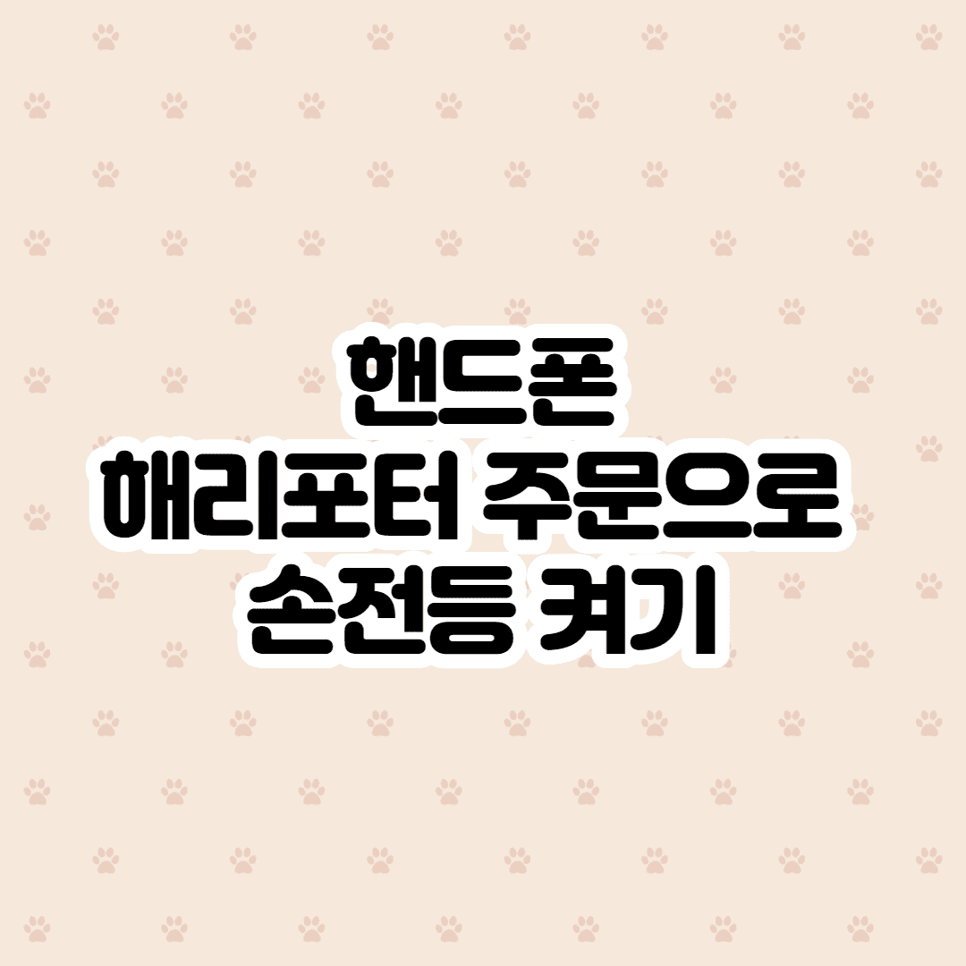 안드로이드 해리포터 주문으로 손전등 켜기 주문 이미지 1