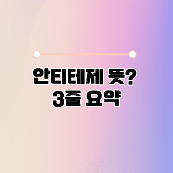 안티테제 뜻? (3줄 요약 설명) 이미지 1