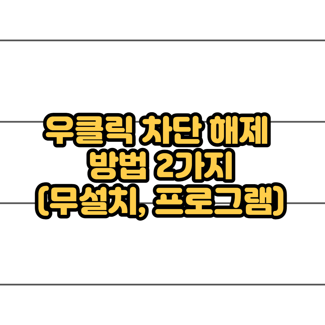 우클릭 차단 해제 하는 방법 2가지 (무설치, 프로그램 추천) 이미지 1