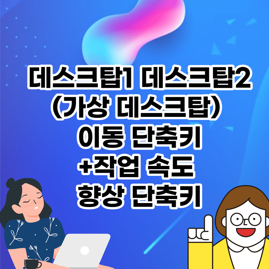 [윈도우10/윈도우11] 데스크탑1 데스크탑2 (가상 데스크탑) 이동 단축키 이미지 1