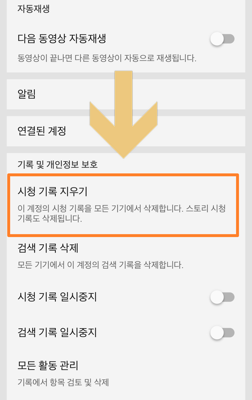 유튜브 시청기록 확인/삭제 방법 (데스크탑, 핸드폰) 이미지 7