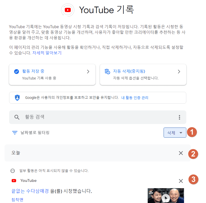 유튜브 시청/검색 기록 삭제 방법(3초 해결) 이미지 6