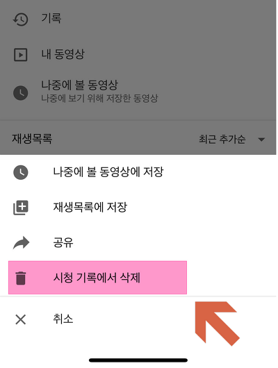 유튜브 최근 동영상 지우는 3가지 방법(시청, 검색 기록) 이미지 3