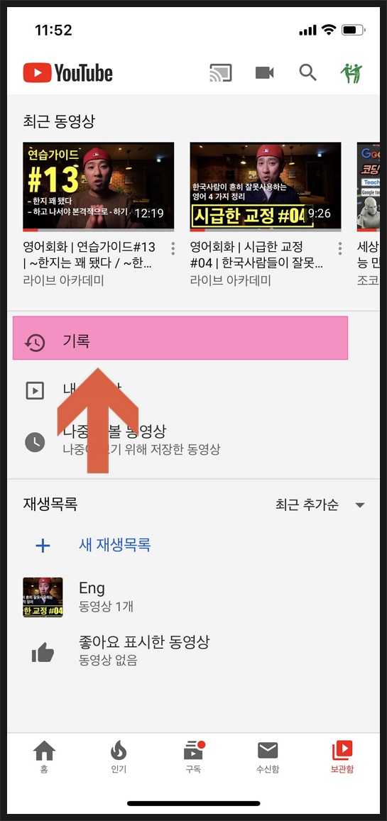 유튜브 최근 동영상 지우는 3가지 방법(시청, 검색 기록) 이미지 6