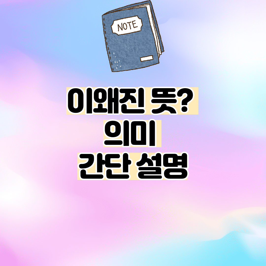 이왜진 뜻 (의미 간단 설명)-신조어, 줄임말 이미지 1
