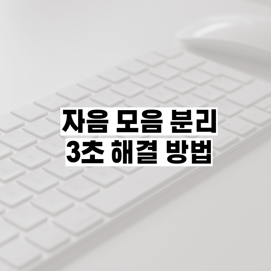 자음 모음 분리 3초 해결 방법 (윈도우+H 단축키 끄는 방법) 이미지 1