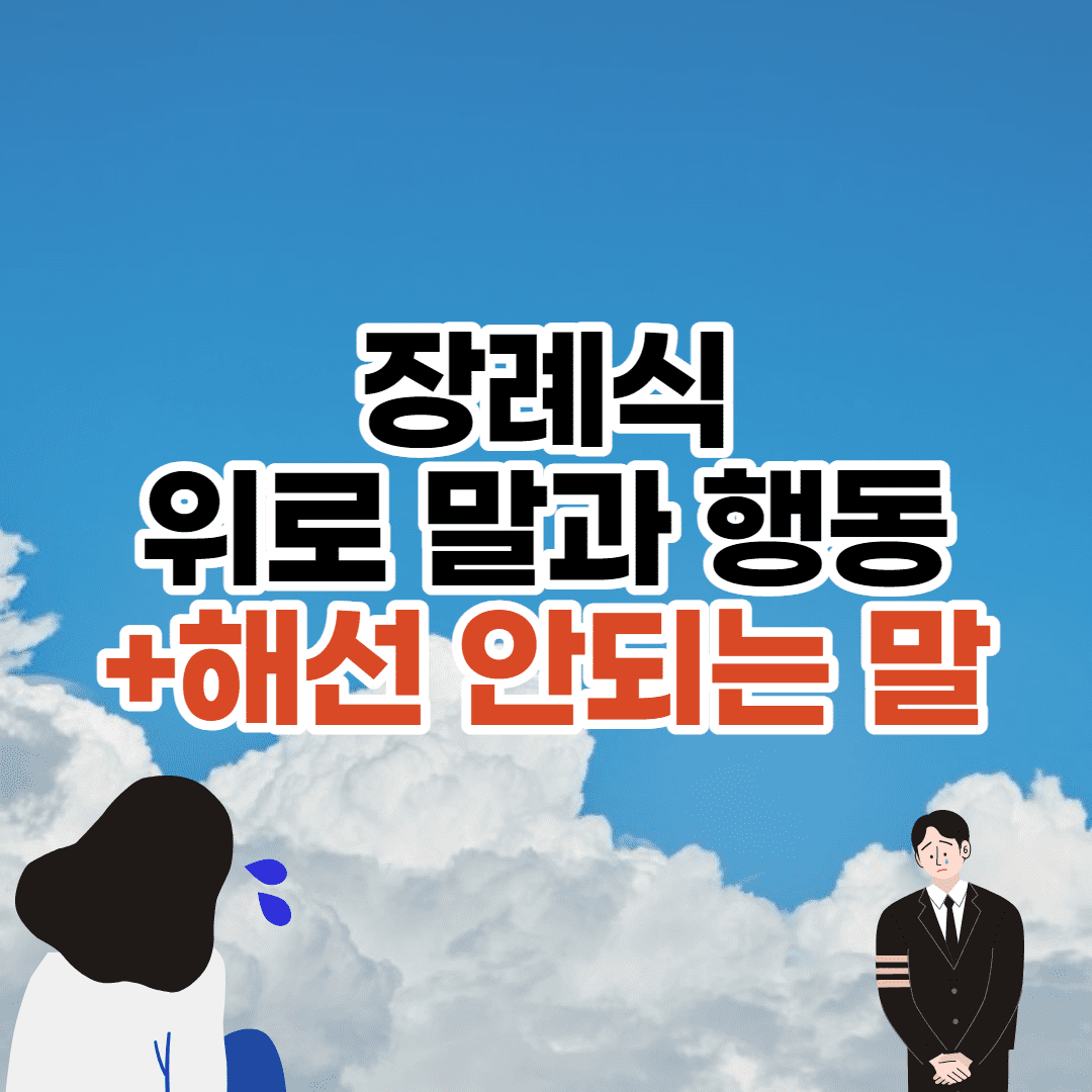 친구, 지인을 위한 장례식 위로 말/행동 (+피해야 할 말) 이미지 1