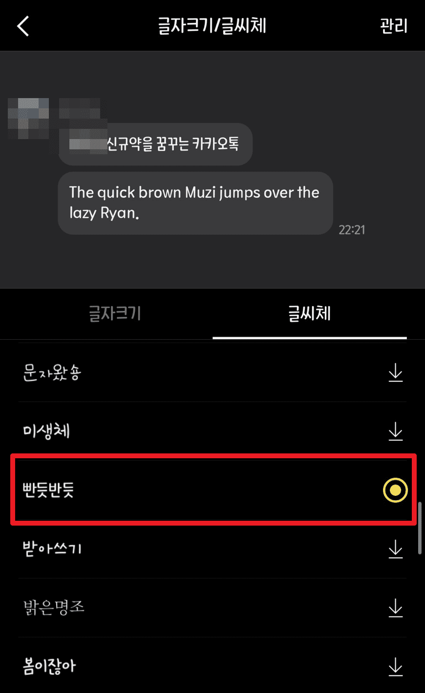 카카오톡 폰트 변경 방법 (*추천 폰트-가독성 좋고 귀여운 글씨체) 이미지 6