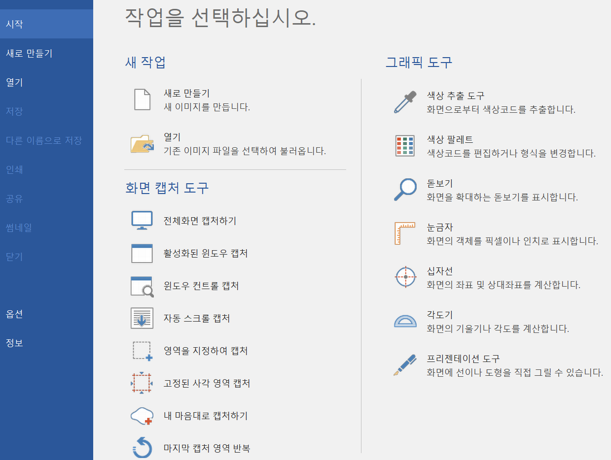 캡쳐 프로그램 추천 / 픽픽 (PicPick) 완벽한 기능 무료 툴 이미지 1