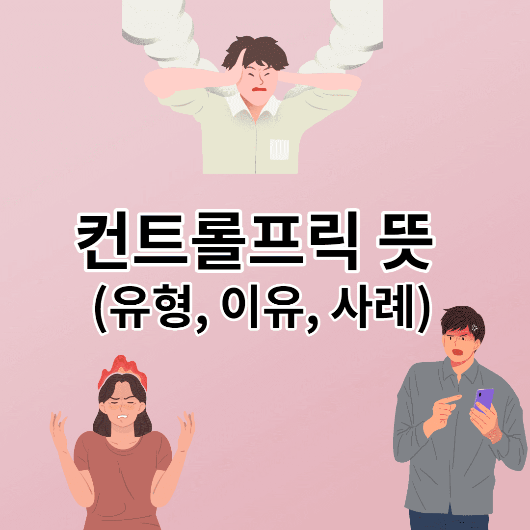 컨트롤프릭 뜻 ( Control Freak ) -행동유형, 이유, 사례 이미지 1