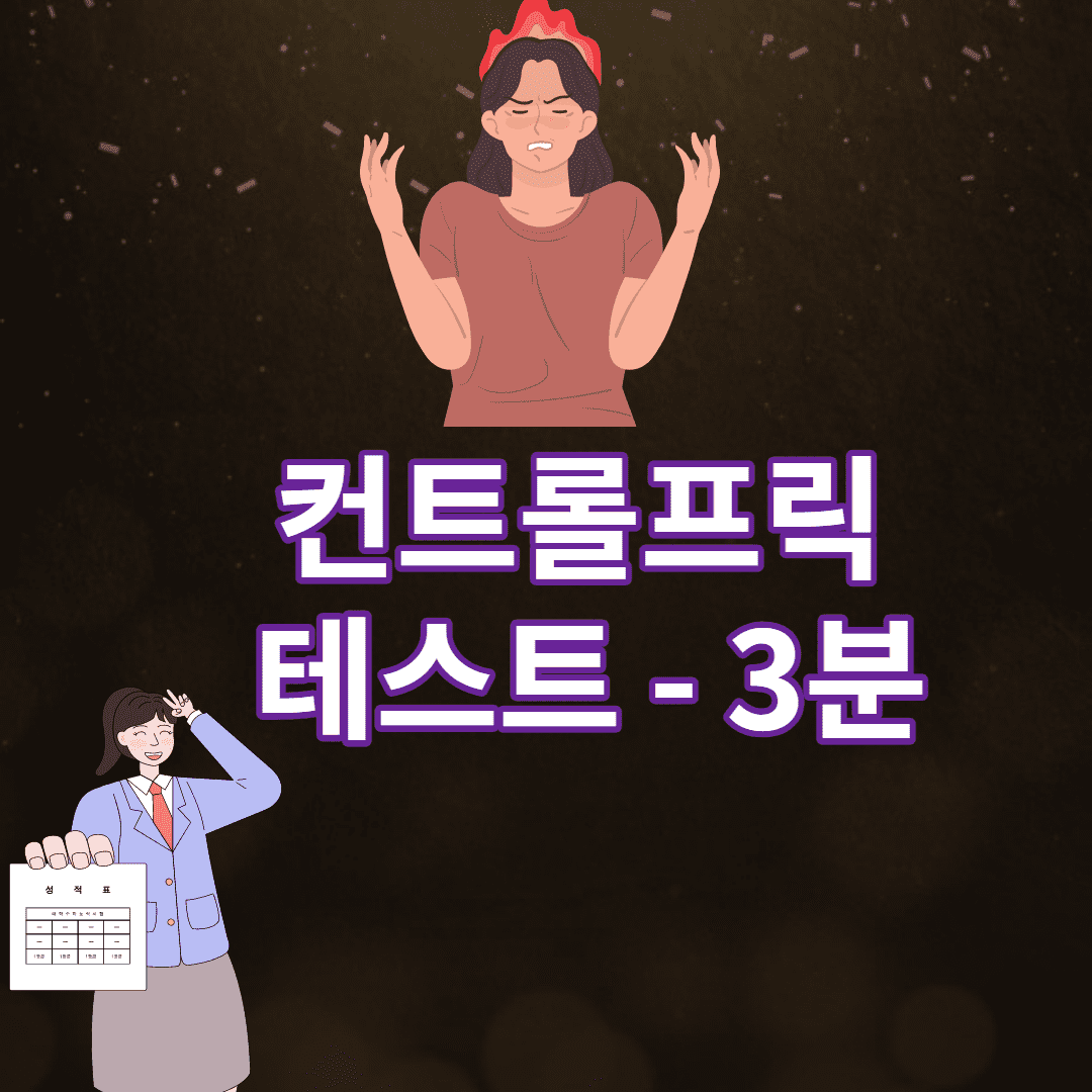 컨트롤프릭 테스트 - 3분 자가진단 이미지 1