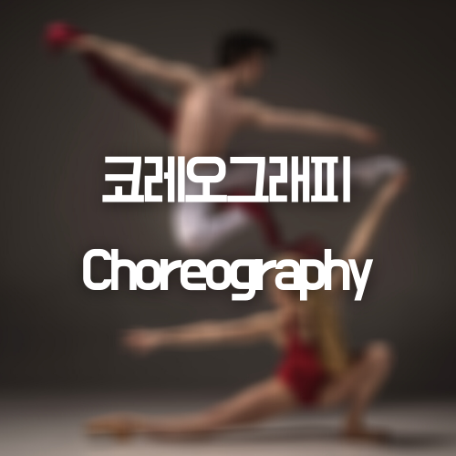 코레오그래피 Choreography 뜻/발음 (간략 단어 설명) 이미지 1