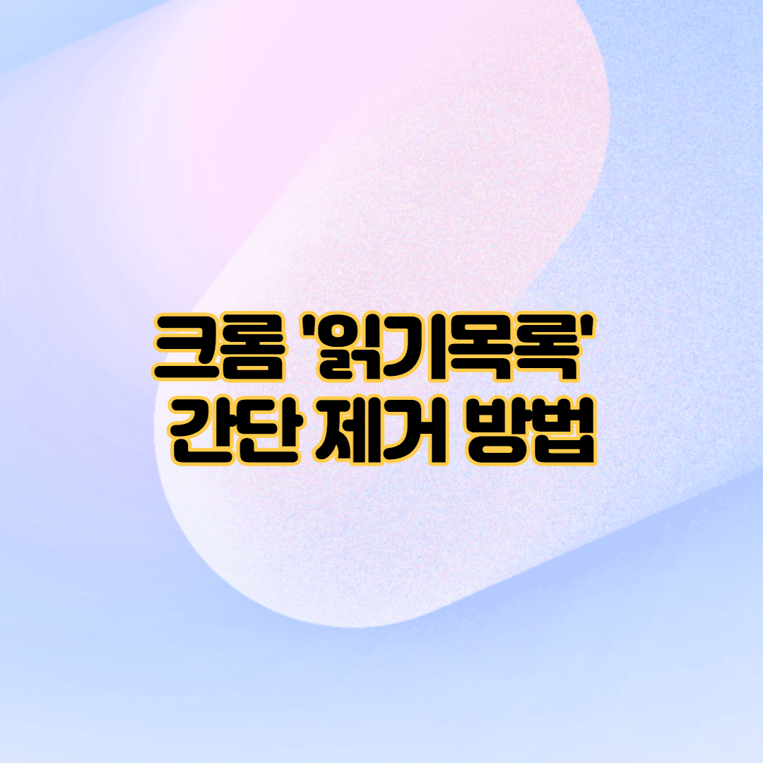 크롬 읽기목록 제거 방법 (상단바에서 지우기) 이미지 1