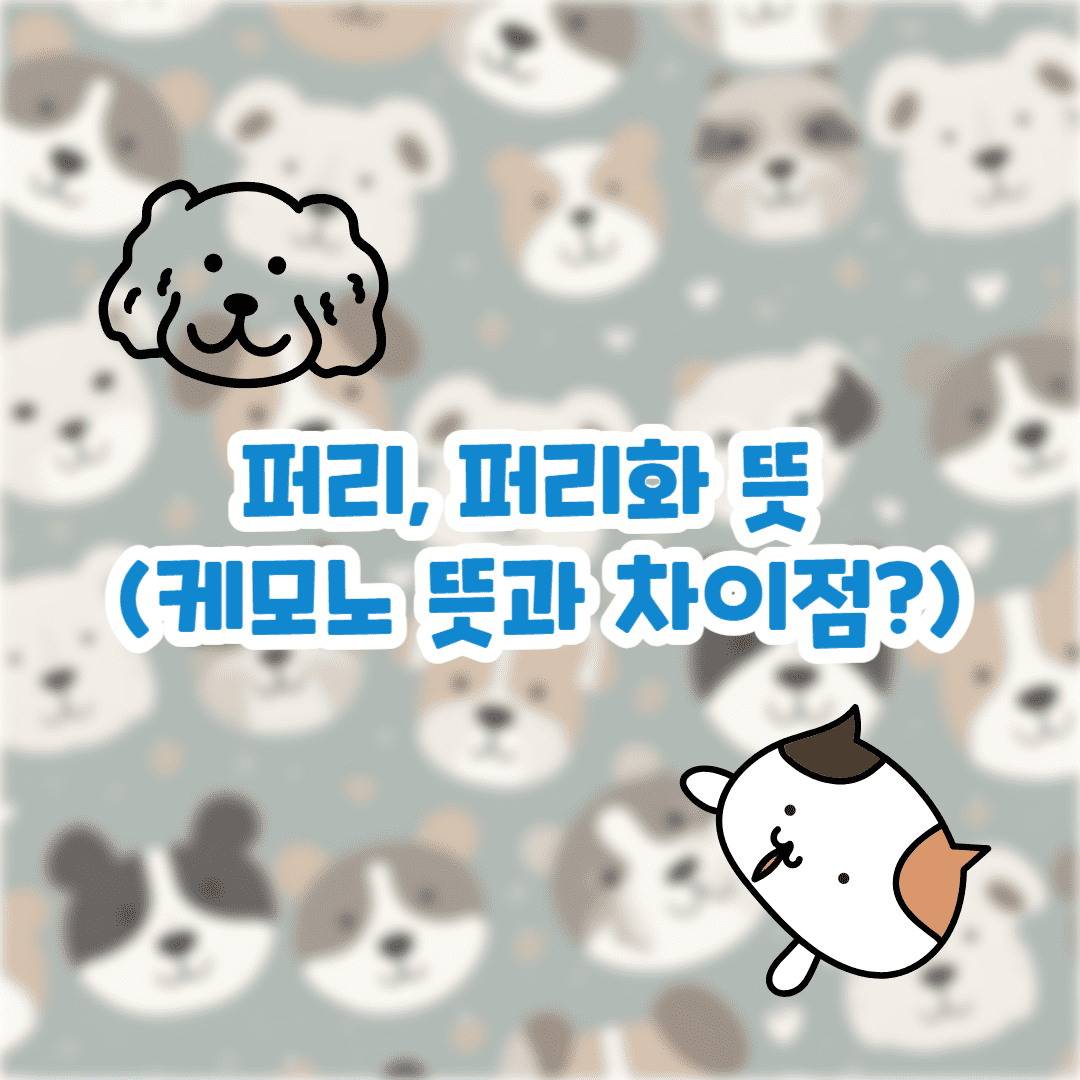 퍼리, 퍼리화 뜻 (케모노 뜻과 차이점?) 이미지 1