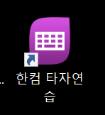 한컴 타자연습 무설치 바로 실행 (+무료 다운로드, 산성비 게임) 이미지 2