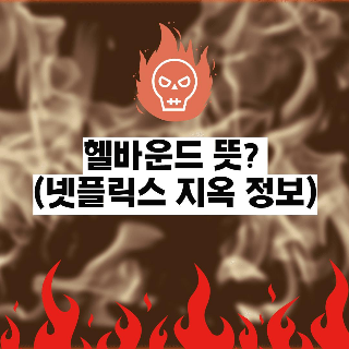 헬바운드 뜻? (넷플릭스 지옥/정보 포함)-Netflix Hellbound meaning 이미지 1