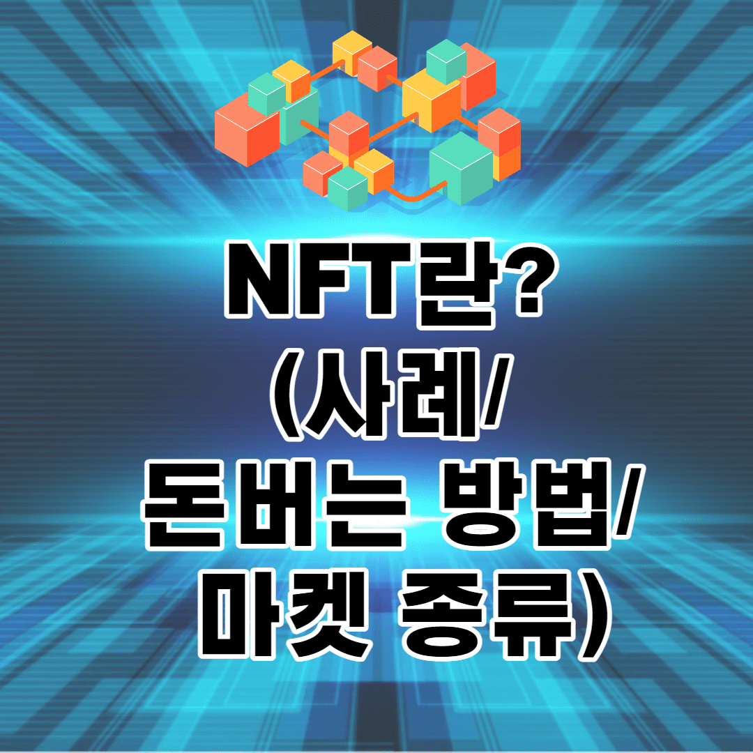 NFT란? (뜻/ 돈버는 방법/ 마켓 종류/ 적용된 사례/ 주목받는 이유) 이미지 1