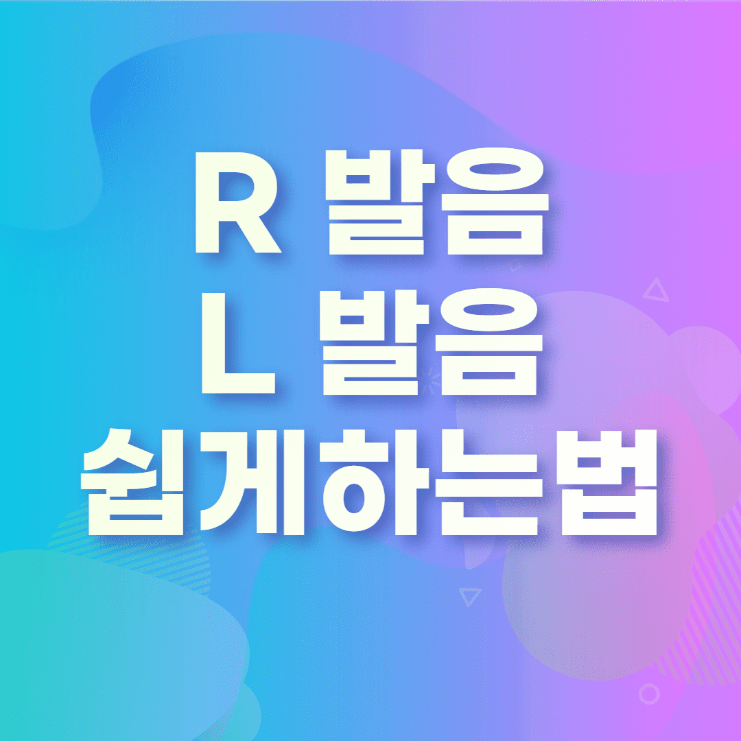 R 발음과 L발음 차이 (꿀팁) - 이거 알면 고민 해결 썸네일
