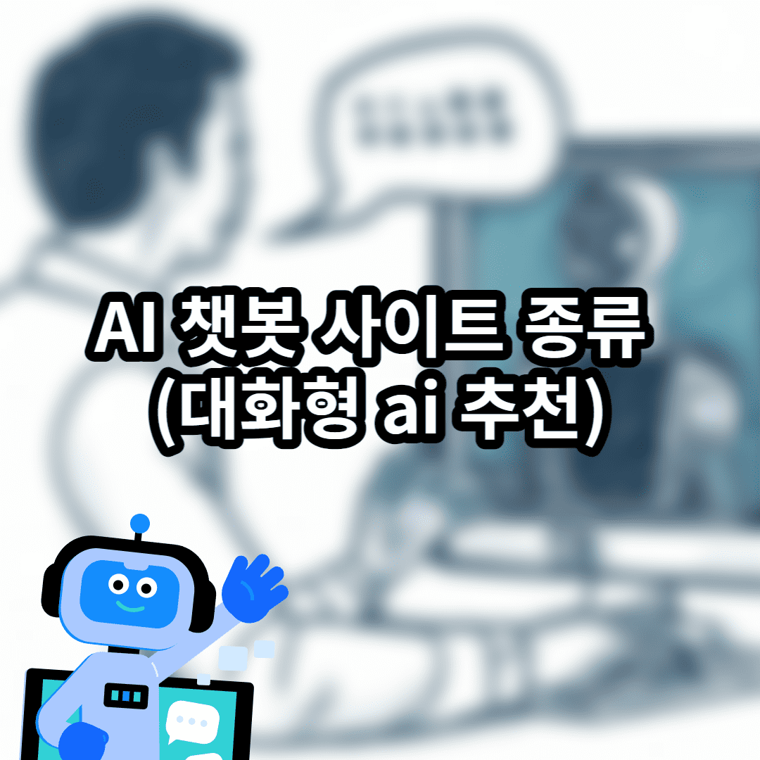 ai챗봇 사이트 종류 (대화형 ai 추천) 이미지 1