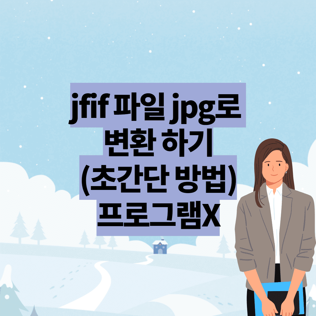 jfif 파일 jpg로 변환 하기(2가지 방법 추천)-프로그램X 썸네일