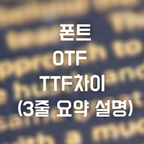 otf ttf 차이 (3줄 요약 설명) 어떤 폰트 받아야 해? 이미지 2