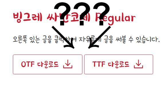 otf ttf 차이 (3줄 요약 설명) 어떤 폰트 받아야 해? 썸네일
