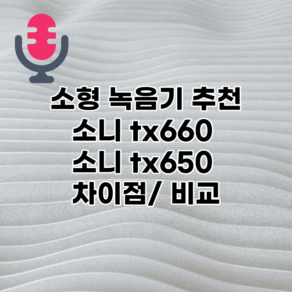 tx660 jump (녹음기 sony icd-tx660 tx650 차이) 기능 뭐야? 이미지 1