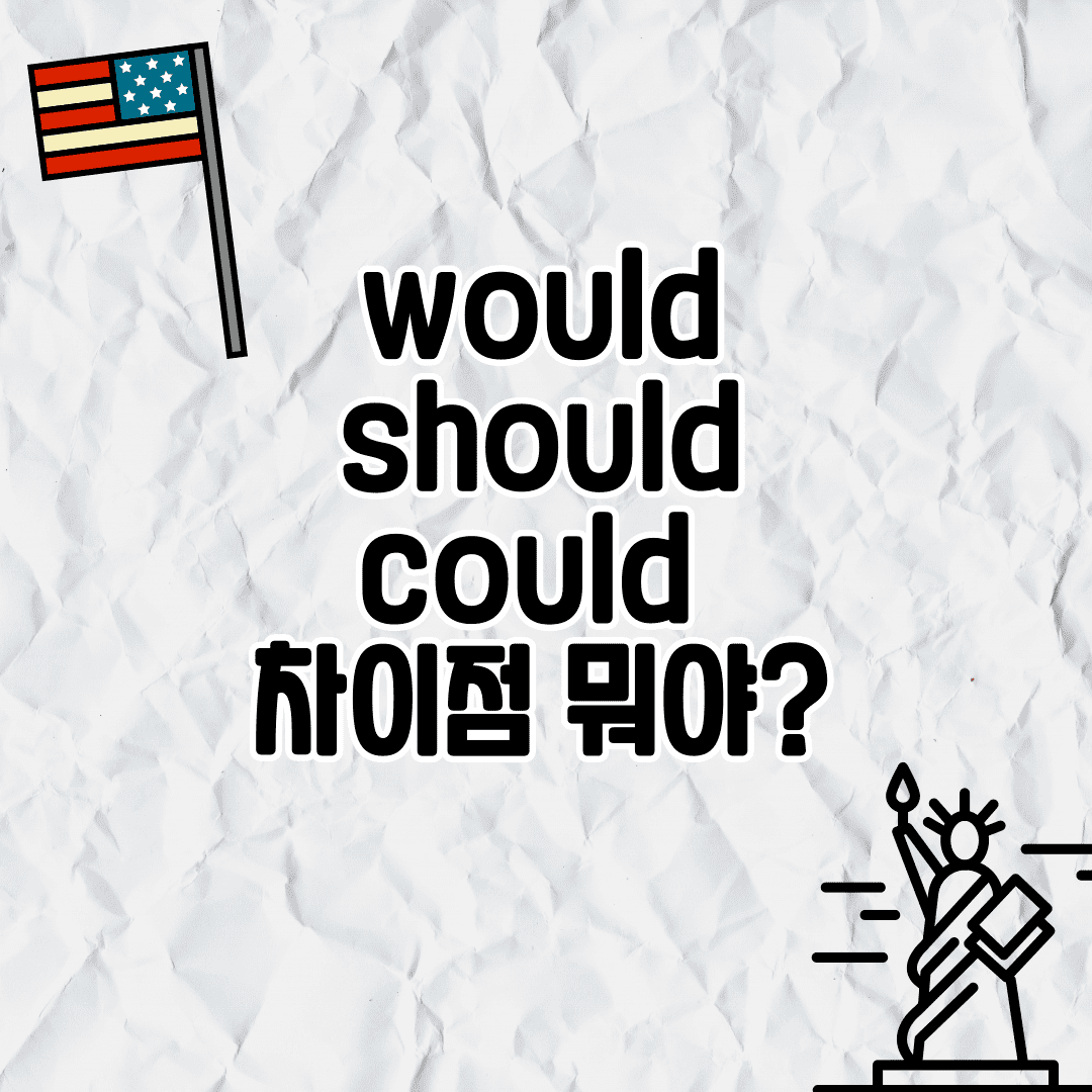 would, should, could 차이점 뭐야? (어감과 구분법) 썸네일