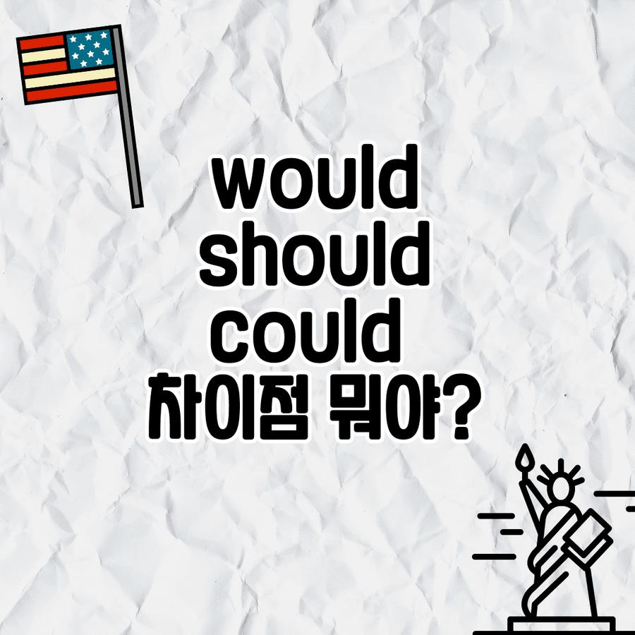 would should could 차이 뜻 정리 (뉘앙스·예문 포함) 썸네일