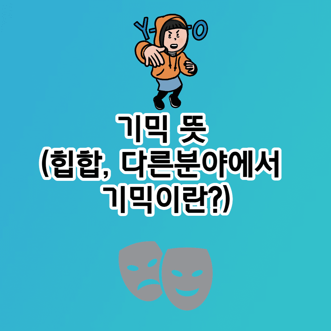 기믹 뜻 (기믹 래퍼, 힙합, 다른 분야 기믹이란?)- 3줄 요약 썸네일