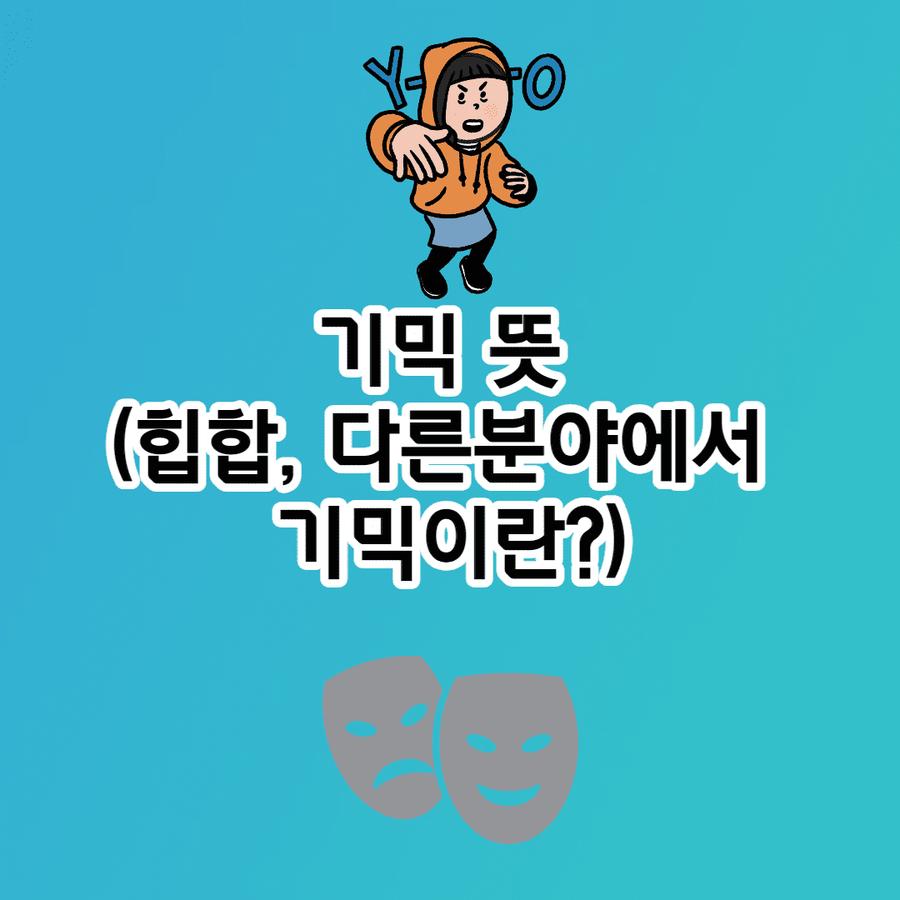 기믹 뜻 (기믹 래퍼, 힙합, 다른 분야 기믹이란?)- 3줄 요약 썸네일