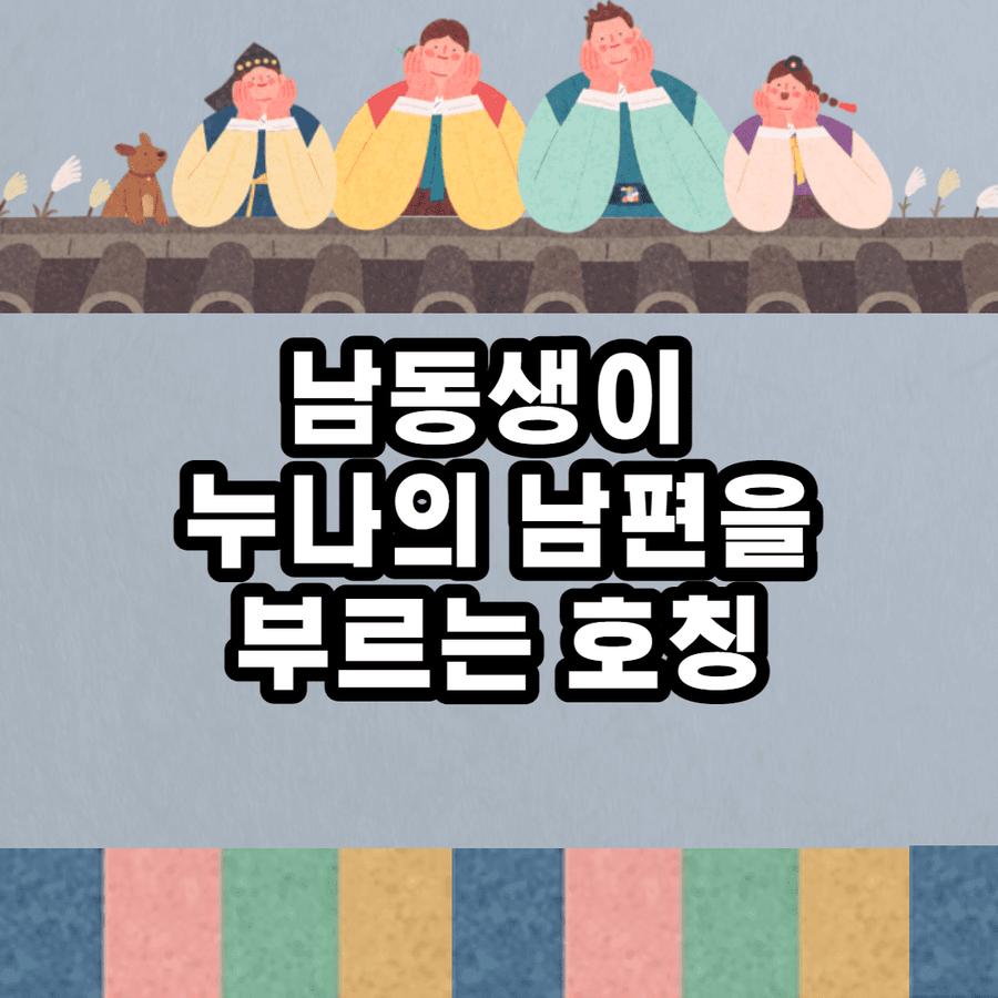 남동생이 누나의 남편을 부르는 호칭 (호칭만 간단 설명) 썸네일