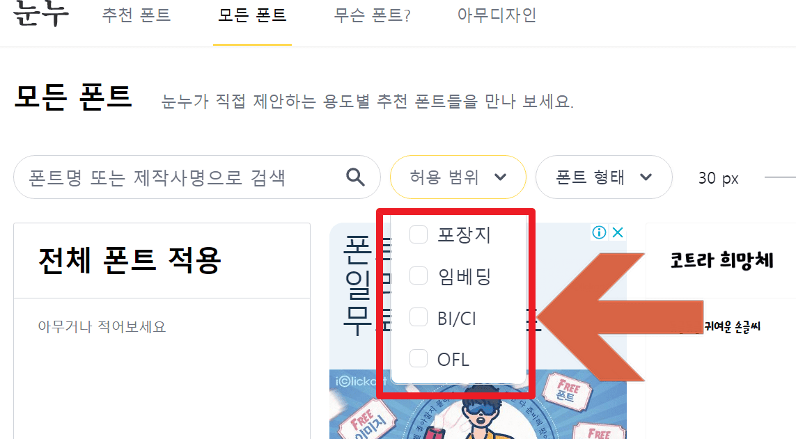 무료 폰트 허용범위 뜻(포장지 임베딩 BI/CI OFL)-라이센스 용어 썸네일